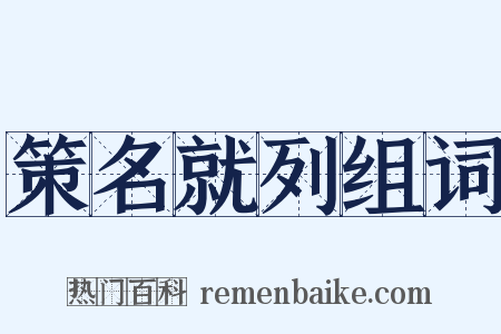 策名就列组词是什么意思的图片